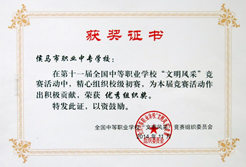 2014年十一届全国中等职业学校“文明风采”竞赛优秀组织奖