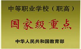 国家重点职业中专