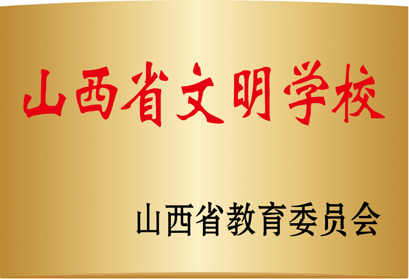 山西省文明学校